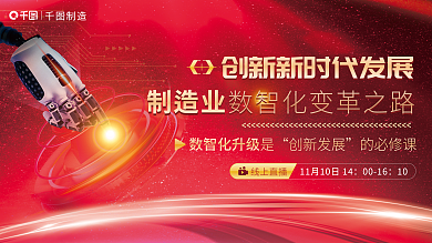 红色醒目线上直播0016数字制造业企业科技宣传展板