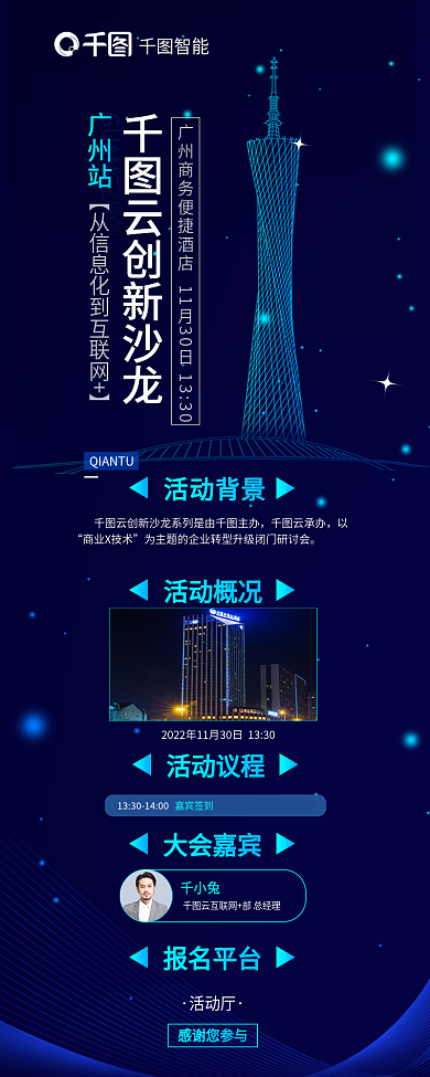 商务科技智能云创新沙龙会议流程信息长图