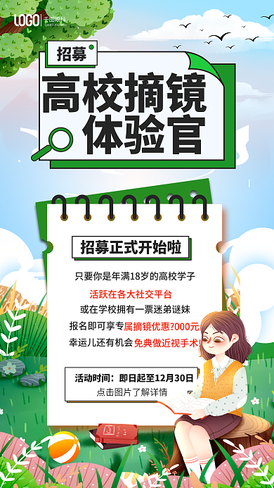 招募摘镜体验高校摘镜体验官海报