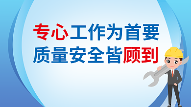 企业车间质量安全皆工作为首要长展板