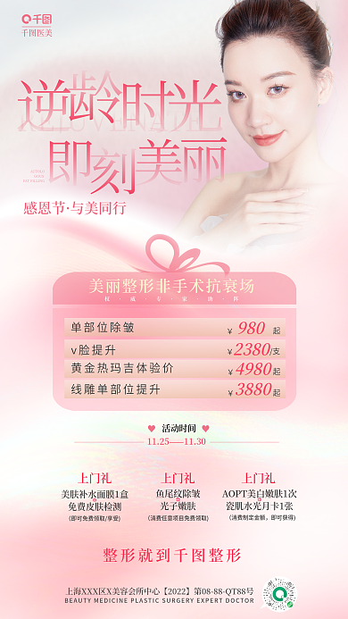 粉色感恩节医美美容整形借势品项促销海报