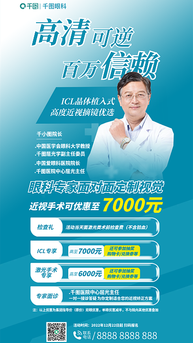 屈光高清可逆面对面定制视觉专家问诊海报