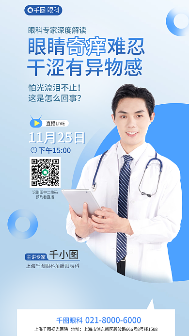 眼睛干涩蓝色医疗健康眼科专家直播讲解海报