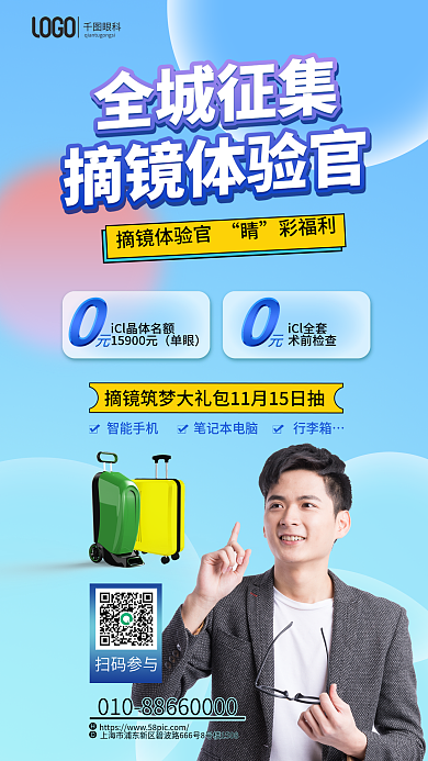 摘镜眼科摘镜体验官征集摘镜体验官眼睛健康海报