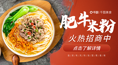 肥牛米粉美食火热招商中加盟横版banner