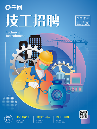 扁平风技工生产装配工电器工程师招聘海报