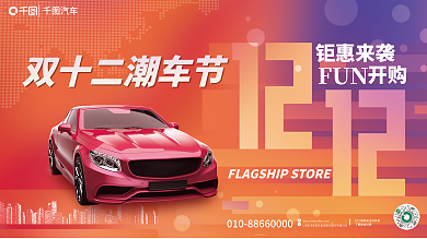 双十二汽车FUN开购促销展板