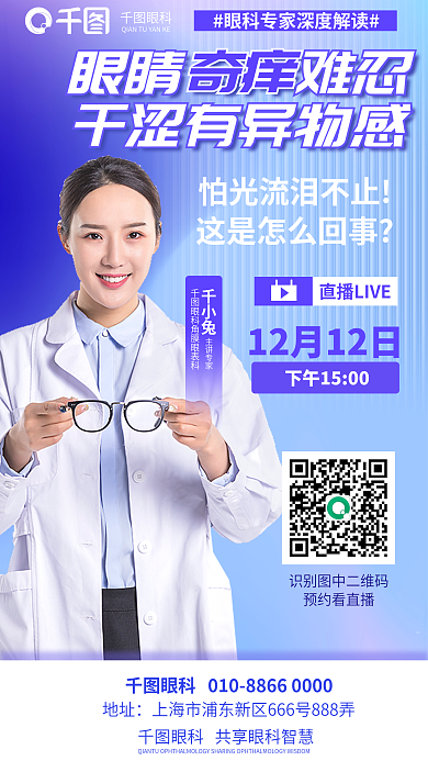 简约眼科专家讲解眼睛干涩奇痒直播医疗海报
