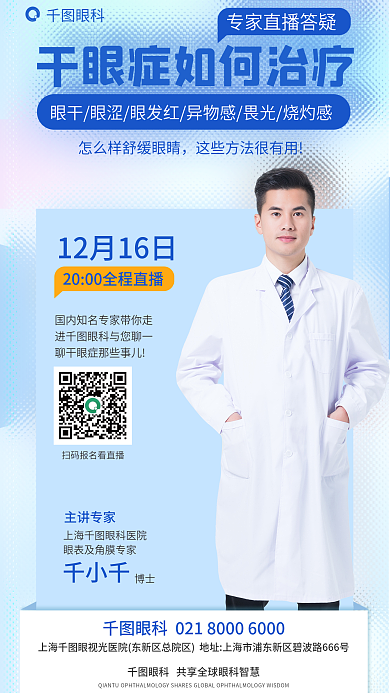 医疗健康眼科千小千治疗直播海报视力眼睛
