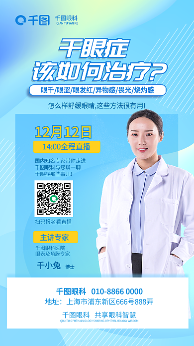 简约渐变眼科该如何治疗眼科医疗直播海报
