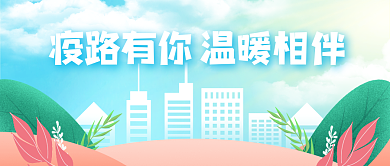 防疫温暖提示封面头图