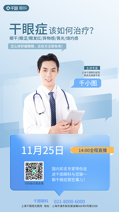 干眼症眼科医院医疗蓝色直播人像海报