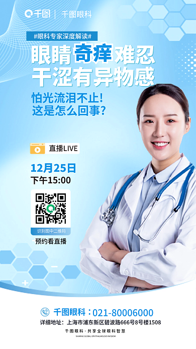 简约风眼科详细地址眼睛干眼症课堂直播宣传海报