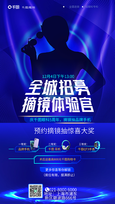 科技风眼科地址摘镜体验官眼科医疗海报