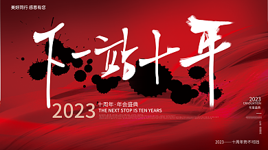 水墨中国风十周年年会盛典年会展板