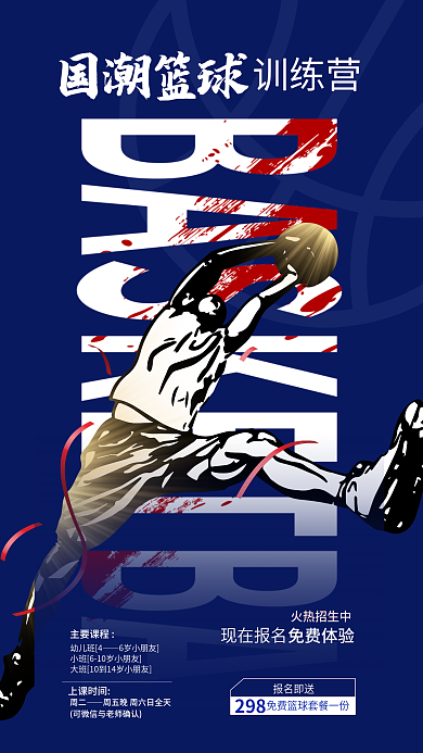 篮球国潮火热招生中现在报名促销海报