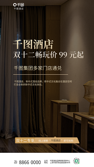 酒店商务风双十二酒店客房促销海报