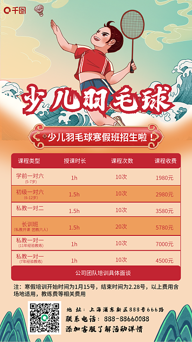 国潮羽毛球1h15h寒假培训班招生营销海报