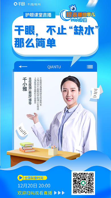 护眼大干眼不止直播课堂教育眼科医疗海报