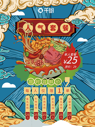 米线店单人套餐25人气套餐海报