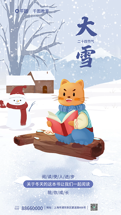 大雪教育行业借势海报