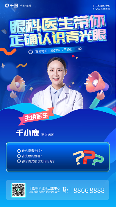 医疗健康眼科千小鹿近视眼手术直播海报