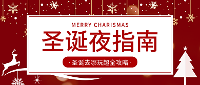 红色简约圣诞夜指南指南圣诞节公众号首图