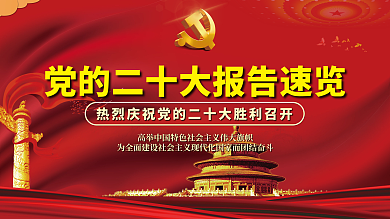 党的报告报告速览