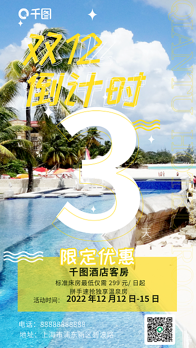 简约风电话地址酒店客房促销海报