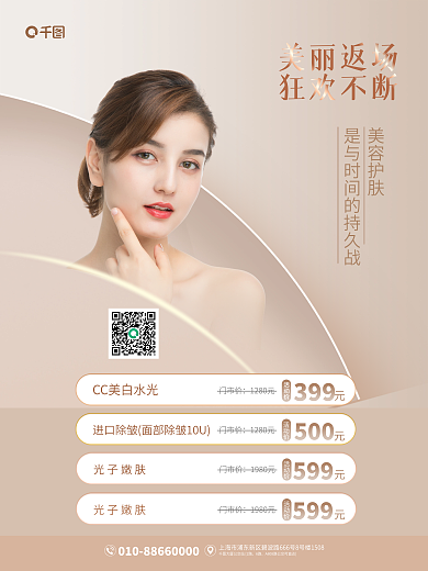简约高级399活动价护肤项目活动促销全屏海报