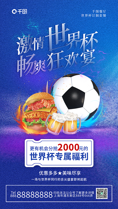 世界杯餐饮店餐厅Tel海报足球汉堡啤酒福利