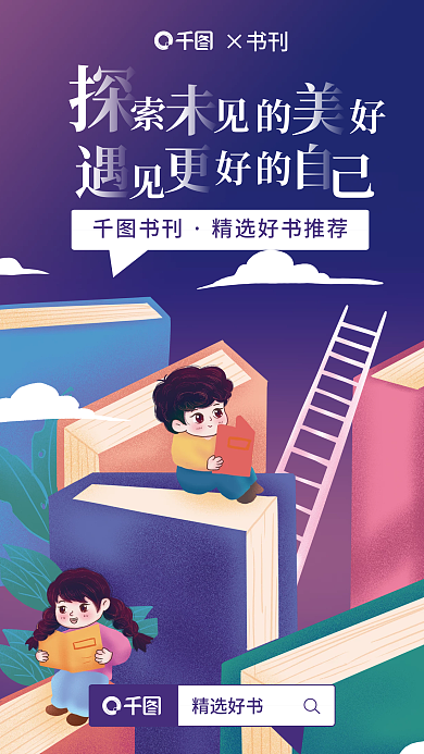 插画风精选好书书刊宣传海报