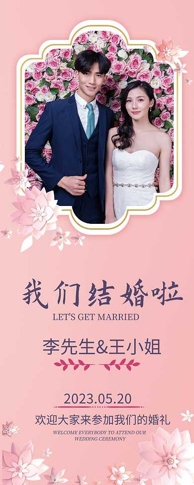 婚庆海报我们结婚啦婚礼迎宾结婚创意x展架