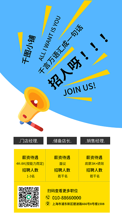 简约扁平招人呀小铺公司招聘求职海报
