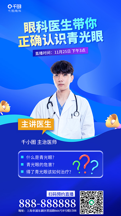 眼科医生带你直播时间主治医师直播海报