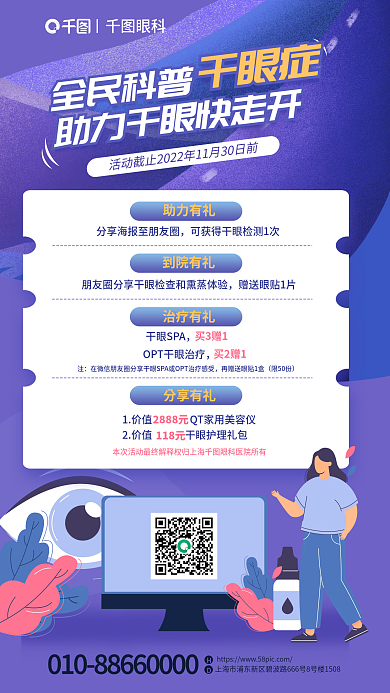 简约风分享有礼2888元干眼症促销海报