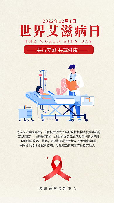 世界艾滋病定点医院进行规范的艾防艾公益海报套图