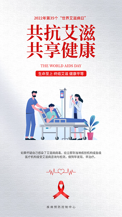 简约风共抗艾滋共享健康日知艾防艾公益海报
