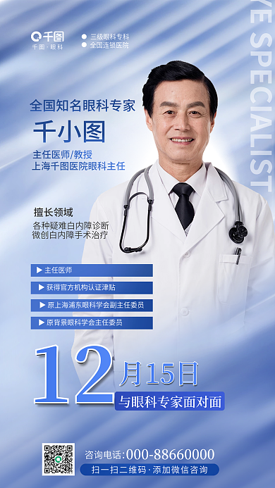 创意简约擅长领域▶主任医师专家面对面活动海报