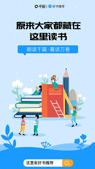 插画风这里读书朝读千篇宣传海报