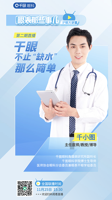 医疗蓝色眼科护眼大讲堂健康讲堂眼科保健直播海报