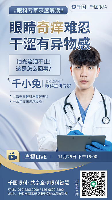 眼科专家讲解眼睛干涩奇痒直播海报