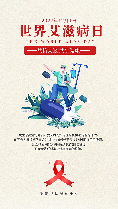 世界艾滋病艾防艾公益海报套图