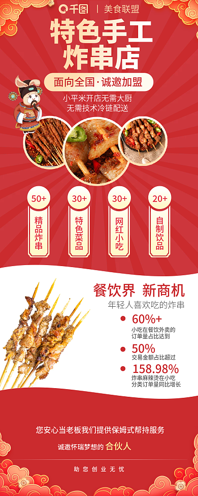 炸串加盟6050小吃烤串连锁店招商长图