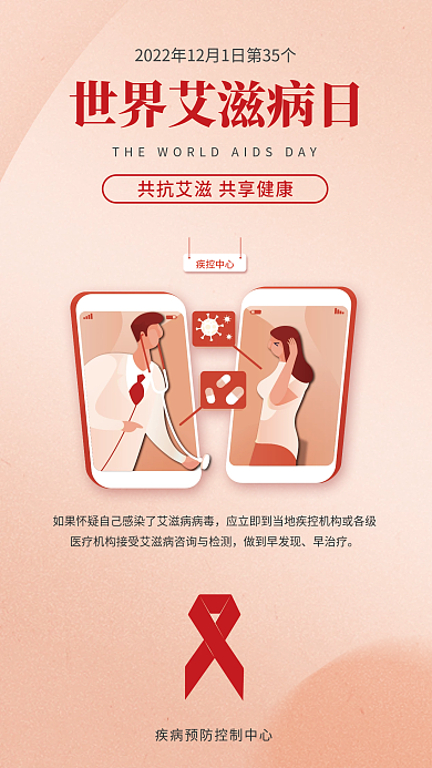 世界艾滋病做到早发现早治疗艾防艾公益海报
