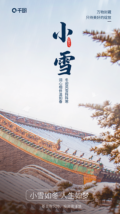 摄影图小雪基金有风险投资需谨慎海报宣传