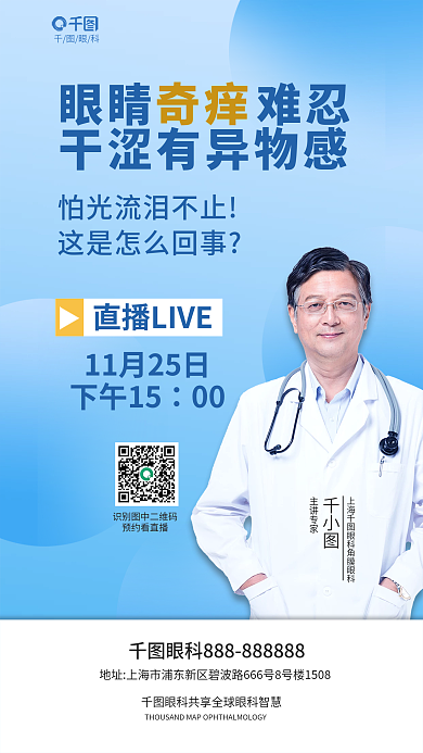简约眼科专家讲解眼睛干涩奇痒直播海报
