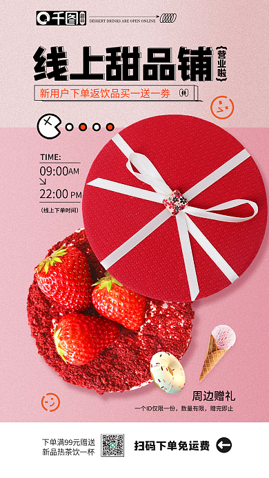 甜品店扫码甜品线上甜品铺海报