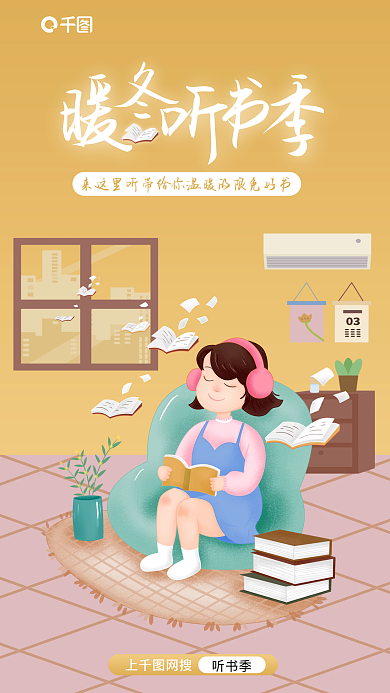 暖冬听书上网搜听书季宣传海报