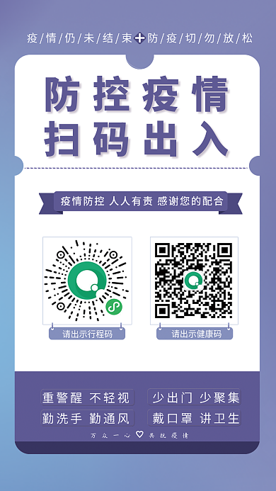 疫情防控防控疫情扫码出入海报